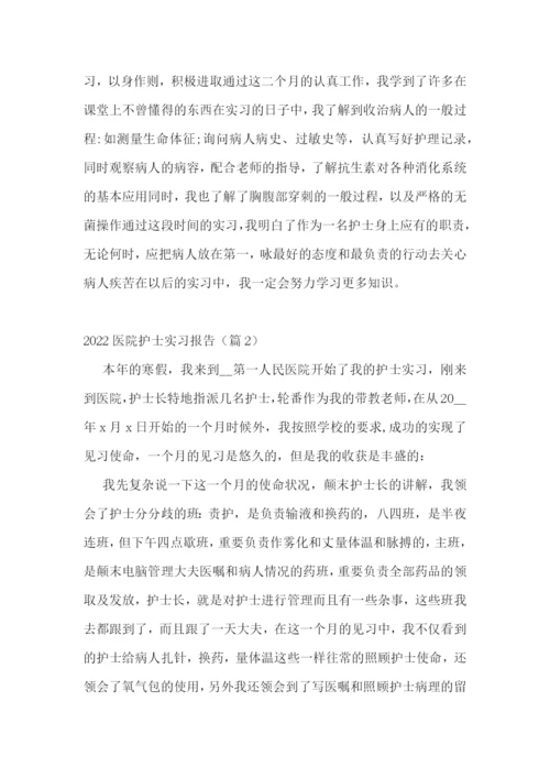 2022医院护士实习报告(精选7篇).docx