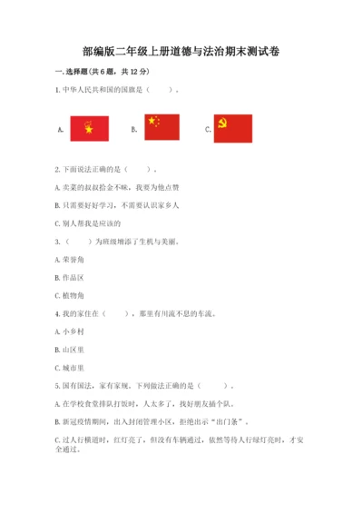 部编版二年级上册道德与法治期末测试卷及参考答案1套.docx