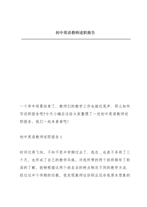 初中英语教师述职报告.docx