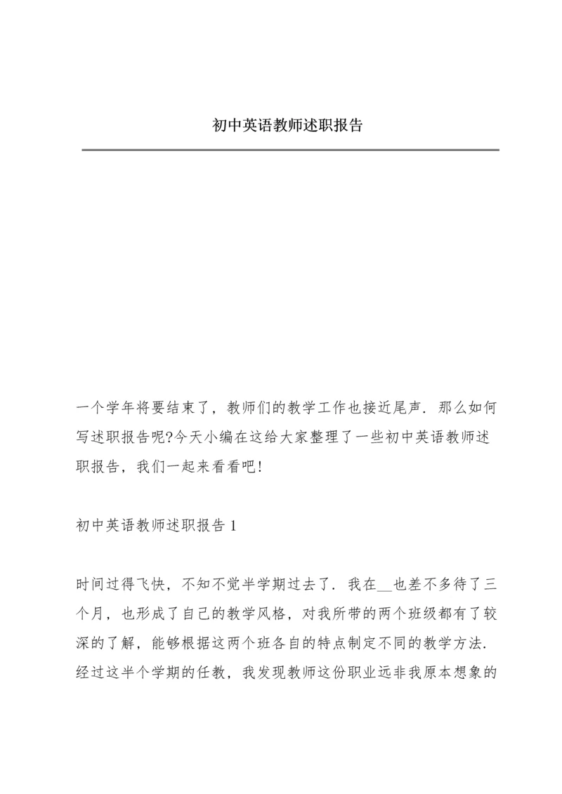 初中英语教师述职报告.docx