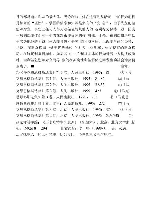 马克思社会冲突理论综述