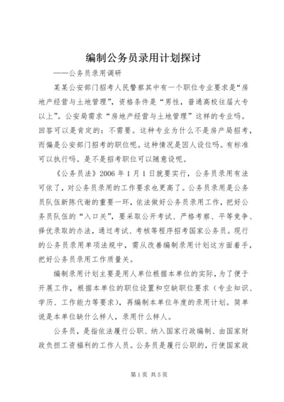 编制公务员录用计划探讨.docx