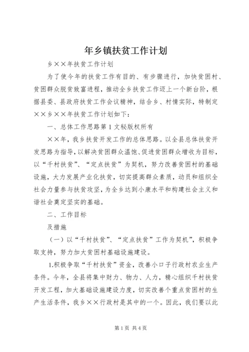 年乡镇扶贫工作计划 (2).docx