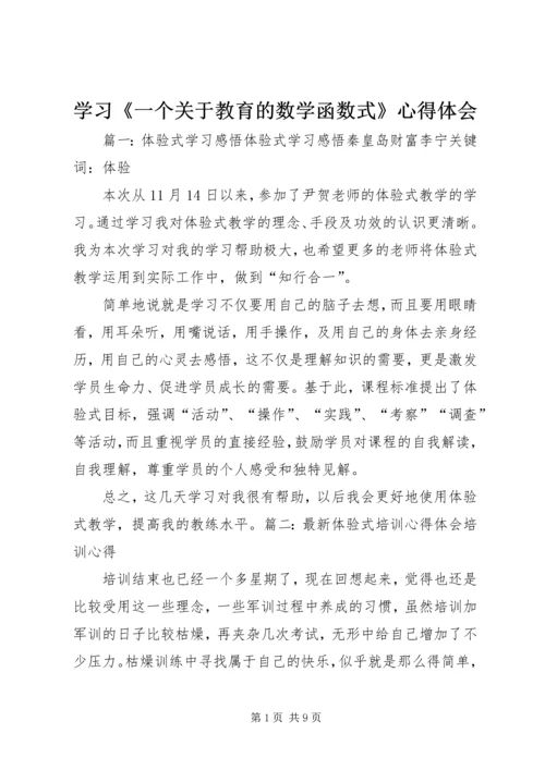 学习《一个关于教育的数学函数式》心得体会 (4).docx