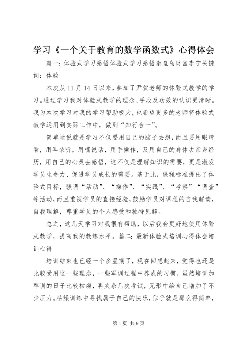 学习《一个关于教育的数学函数式》心得体会 (4).docx