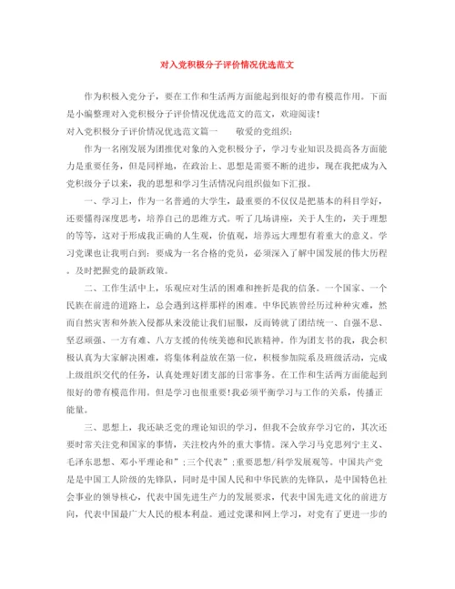 精编之对入党积极分子评价情况优选范文.docx