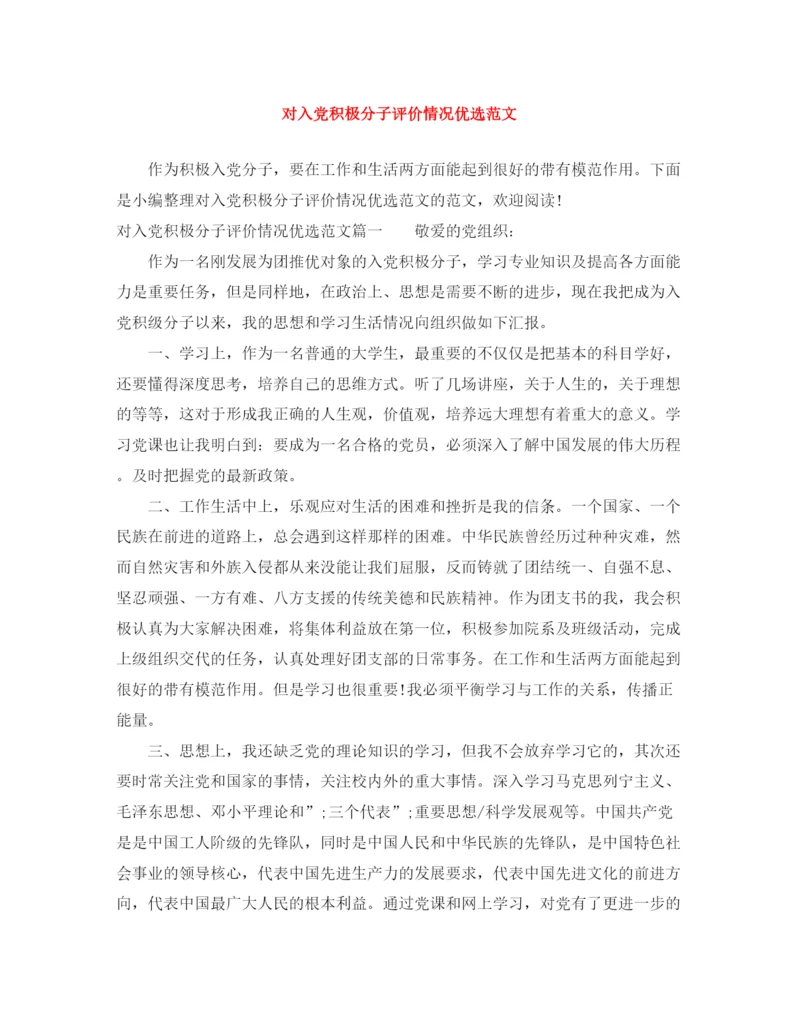 精编之对入党积极分子评价情况优选范文.docx