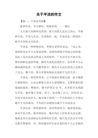 关于平淡的作文.docx