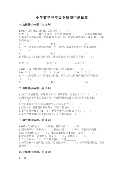 小学数学三年级下册期中测试卷【各地真题】.docx