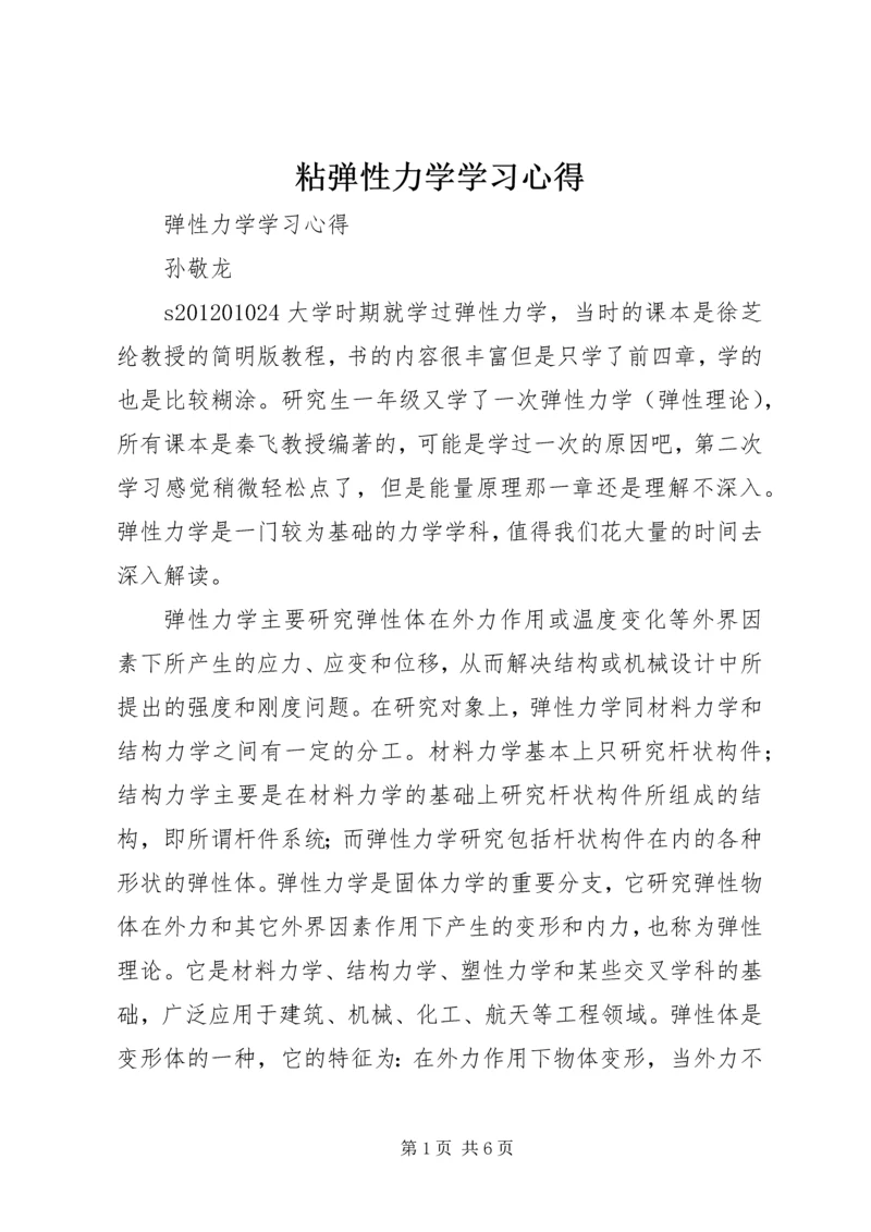 粘弹性力学学习心得 (3).docx