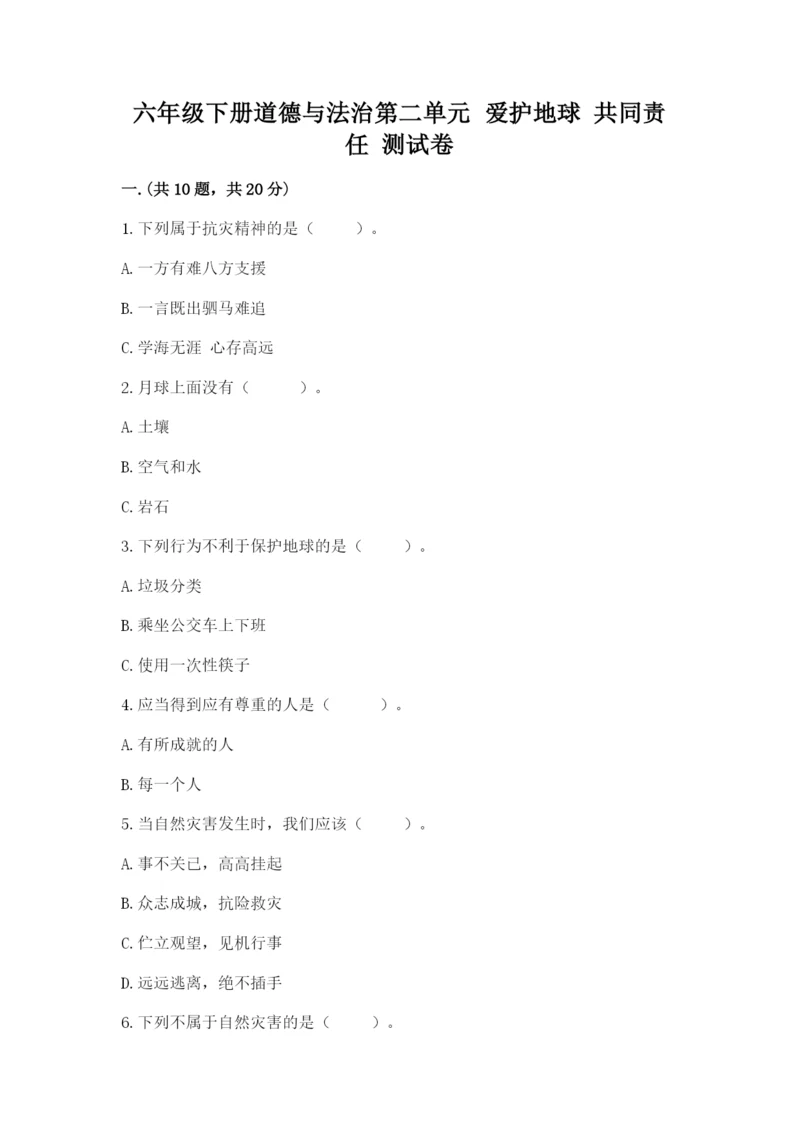 六年级下册道德与法治第二单元 爱护地球 共同责任 测试卷及答案【夺冠系列】.docx