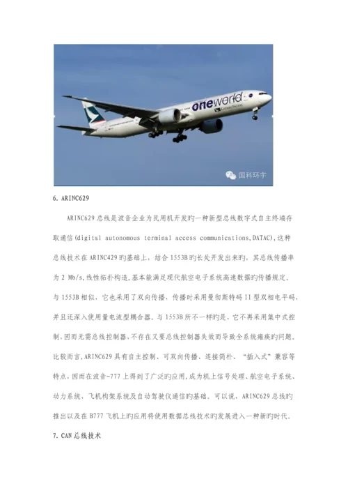 航空航天数据总线技术综述.docx