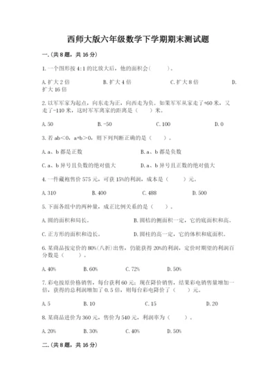 西师大版六年级数学下学期期末测试题标准卷.docx