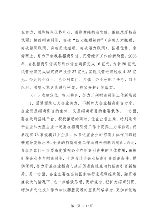 县招商引资民营经济工作会讲话.docx
