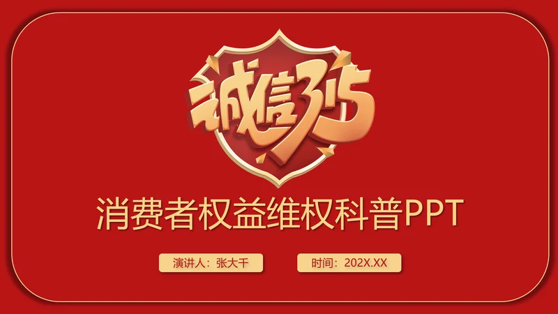 国际消费者权益保护日打假科普PPT模板