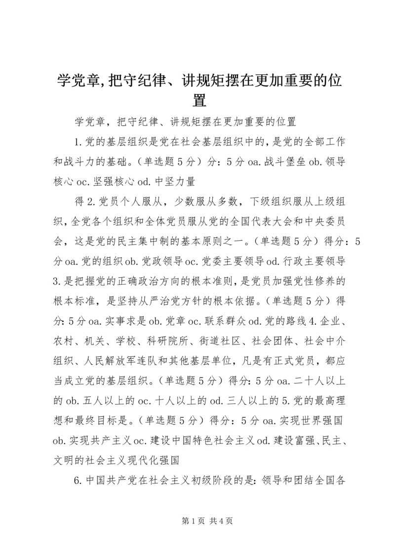 学党章,把守纪律、讲规矩摆在更加重要的位置.docx