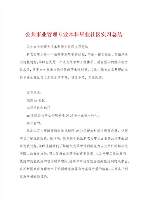 公共事业管理专业本科毕业社区实习总结