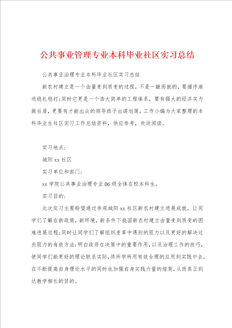 公共事业管理专业本科毕业社区实习总结