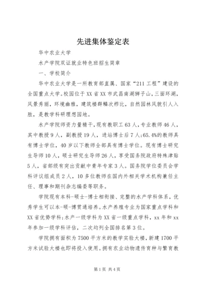 先进集体鉴定表 (2).docx