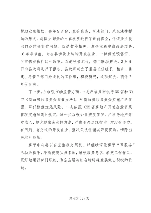 县房管中心民主评议整改报告.docx