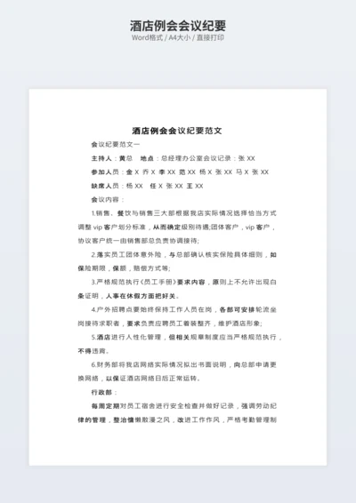 酒店例会会议纪要