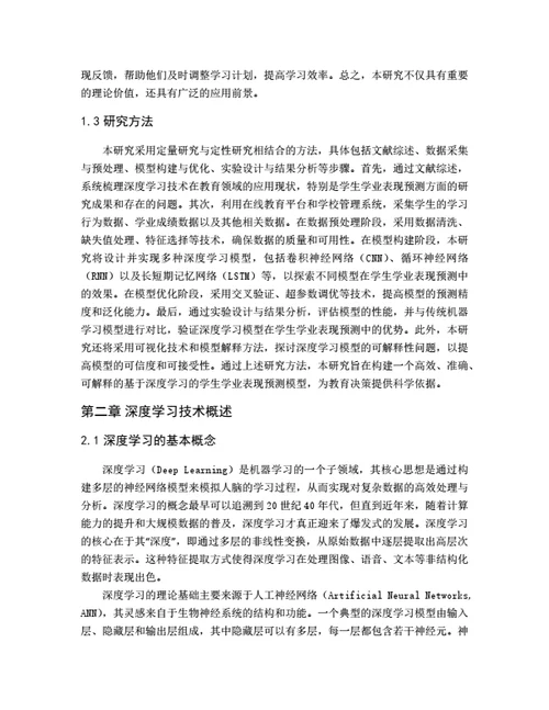 大学生毕业论文基于深度学习的学生学业表现预测模型