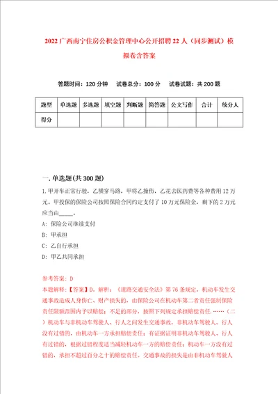 2022广西南宁住房公积金管理中心公开招聘22人同步测试模拟卷含答案第9期