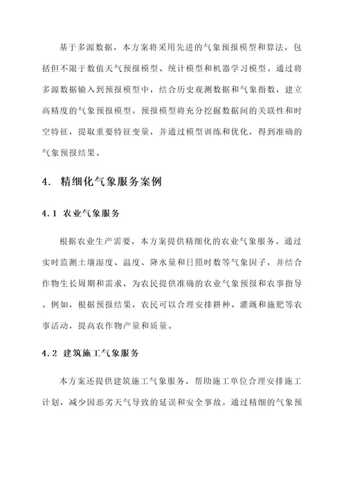 精细气象服务保障方案