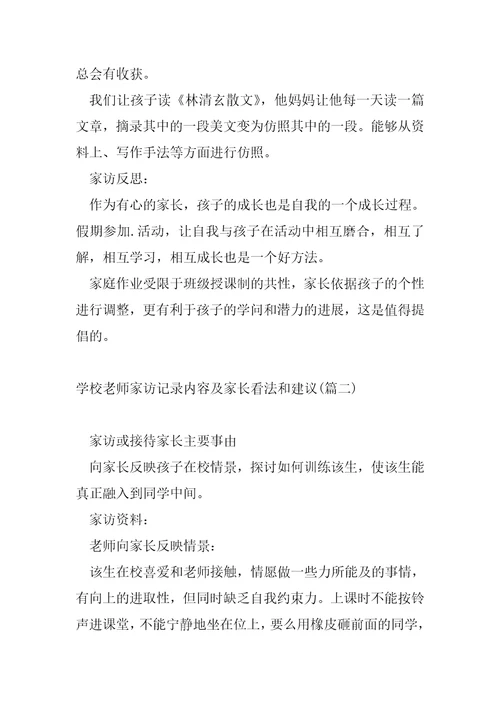 学校老师家访记录内容及家长看法和建议五篇班主任家访记录