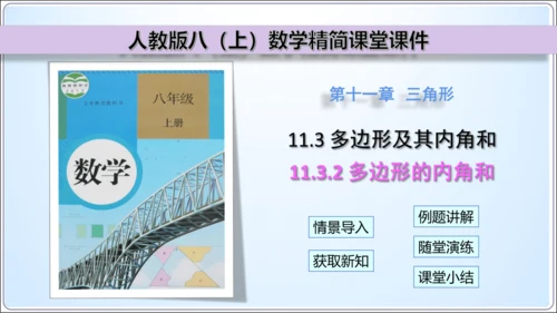 11.3.2多边形的内角和  课件（共21张PPT）