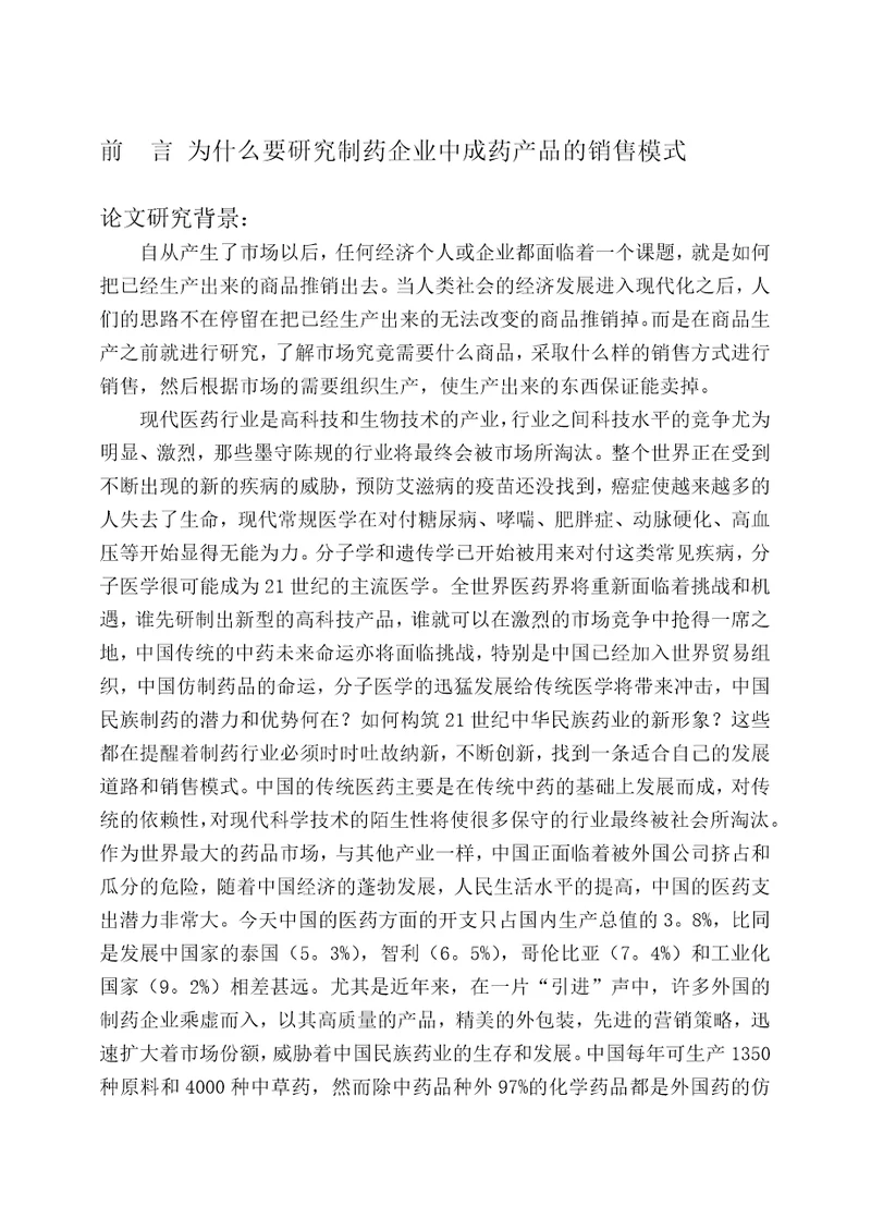 康弘集团中成药的销售模式诊断与设计报告157页