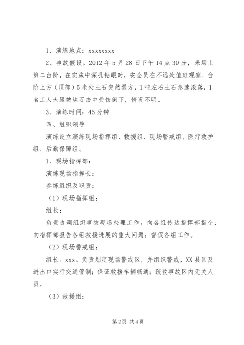 非煤矿山落石伤人事故应急救援演练方案 (2).docx