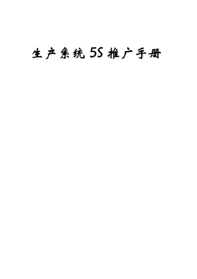 生产系统五推广标准手册.docx