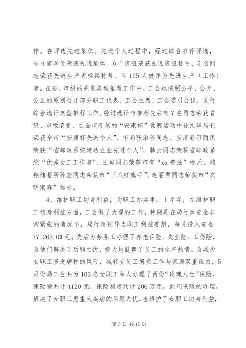 市邮政局工会上半年工作总结及计划.docx