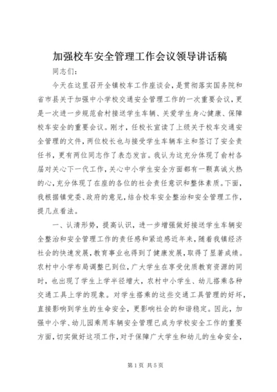 加强校车安全管理工作会议领导讲话稿.docx