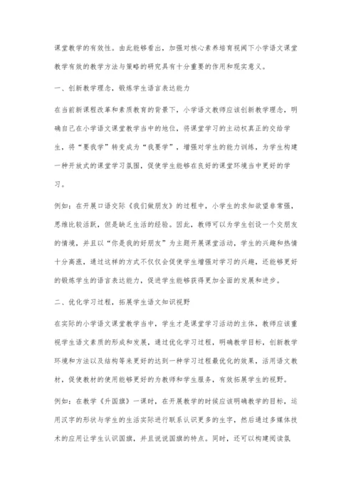 核心素养培育视域下小学语文教学有效性思考.docx