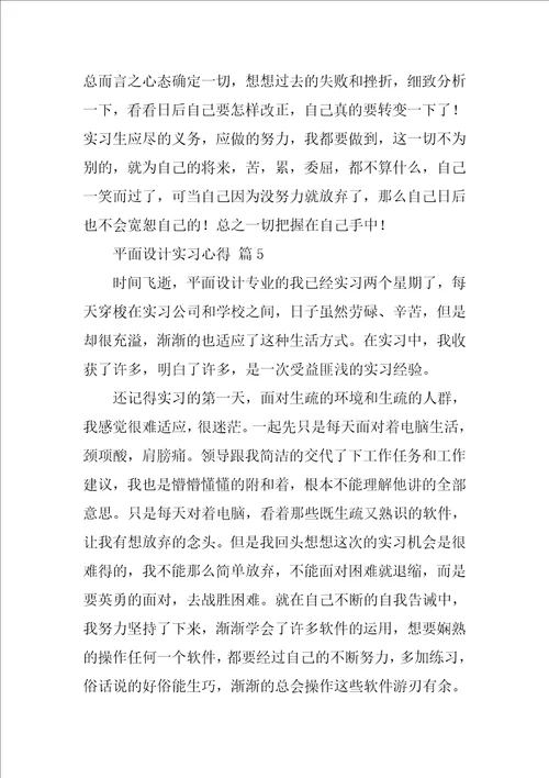 平面设计实习心得精选14篇