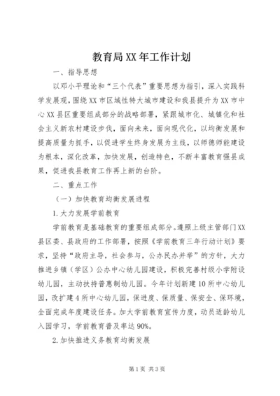 教育局XX年工作计划 (6).docx