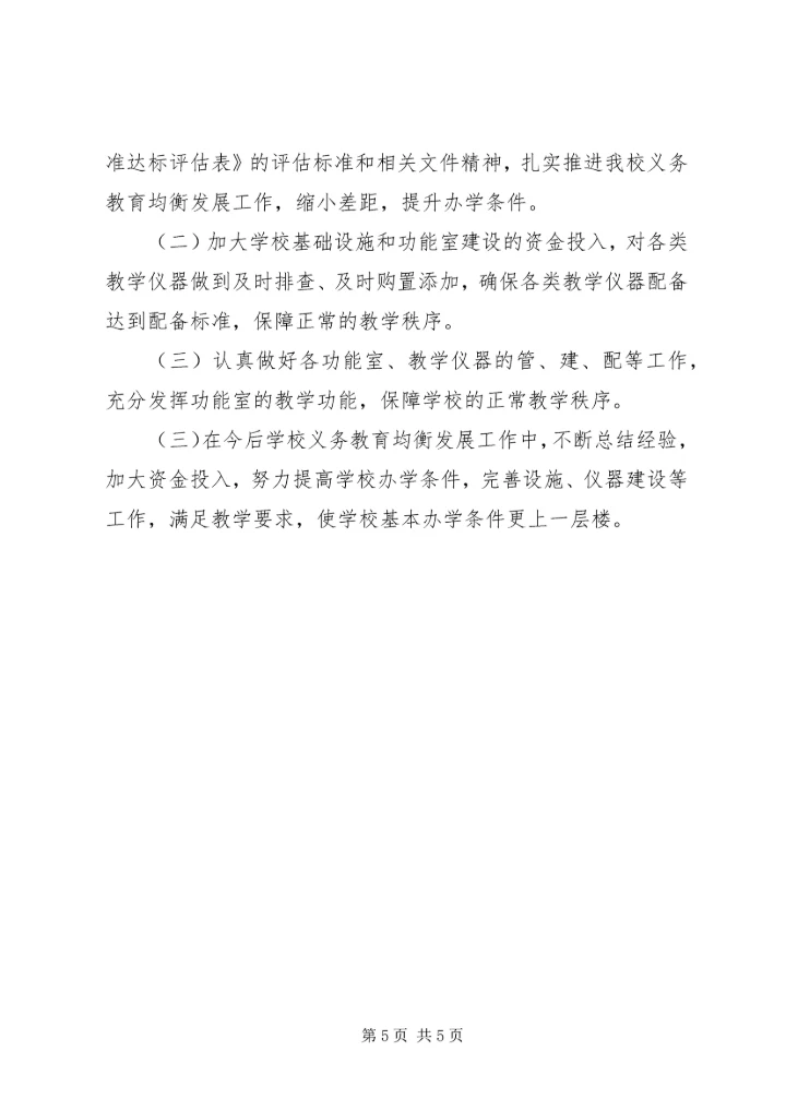 小学义务教育均衡发展汇报材料 (6).docx