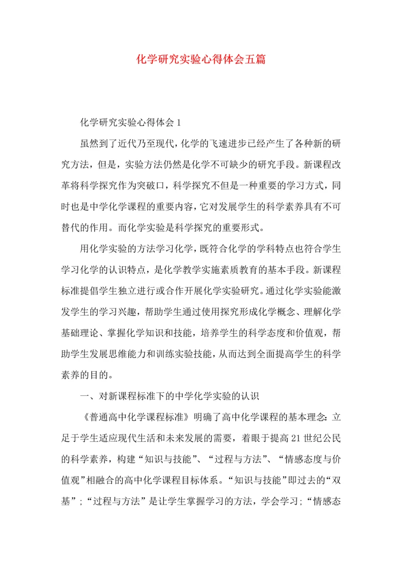 化学研究实验心得体会五篇.docx