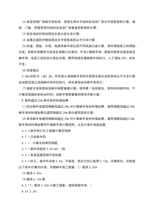 措施项目费计算脚手架工程计算.docx