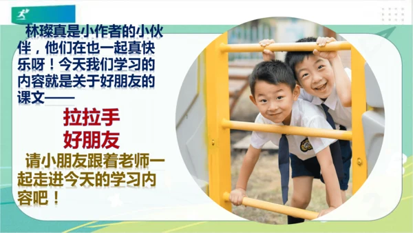 一年级道德与法治上册：第二课 拉拉手，好朋友 课件（共23张PPT）