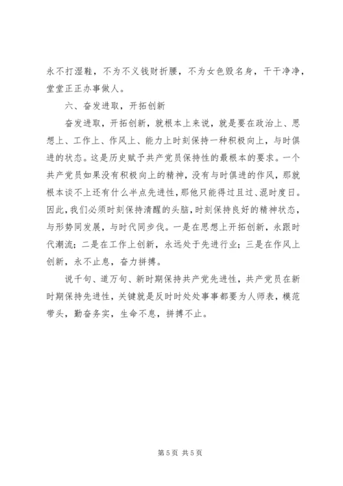 永葆共产党员先进性 (2).docx