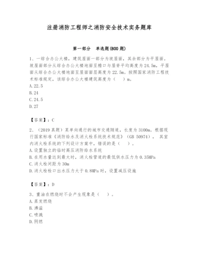 注册消防工程师之消防安全技术实务题库精品【考点梳理】.docx