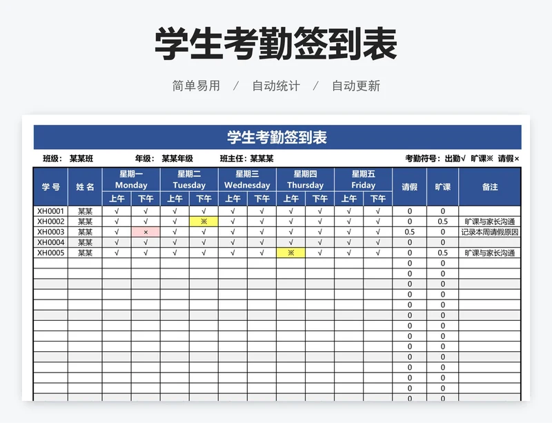 学生考勤签到表