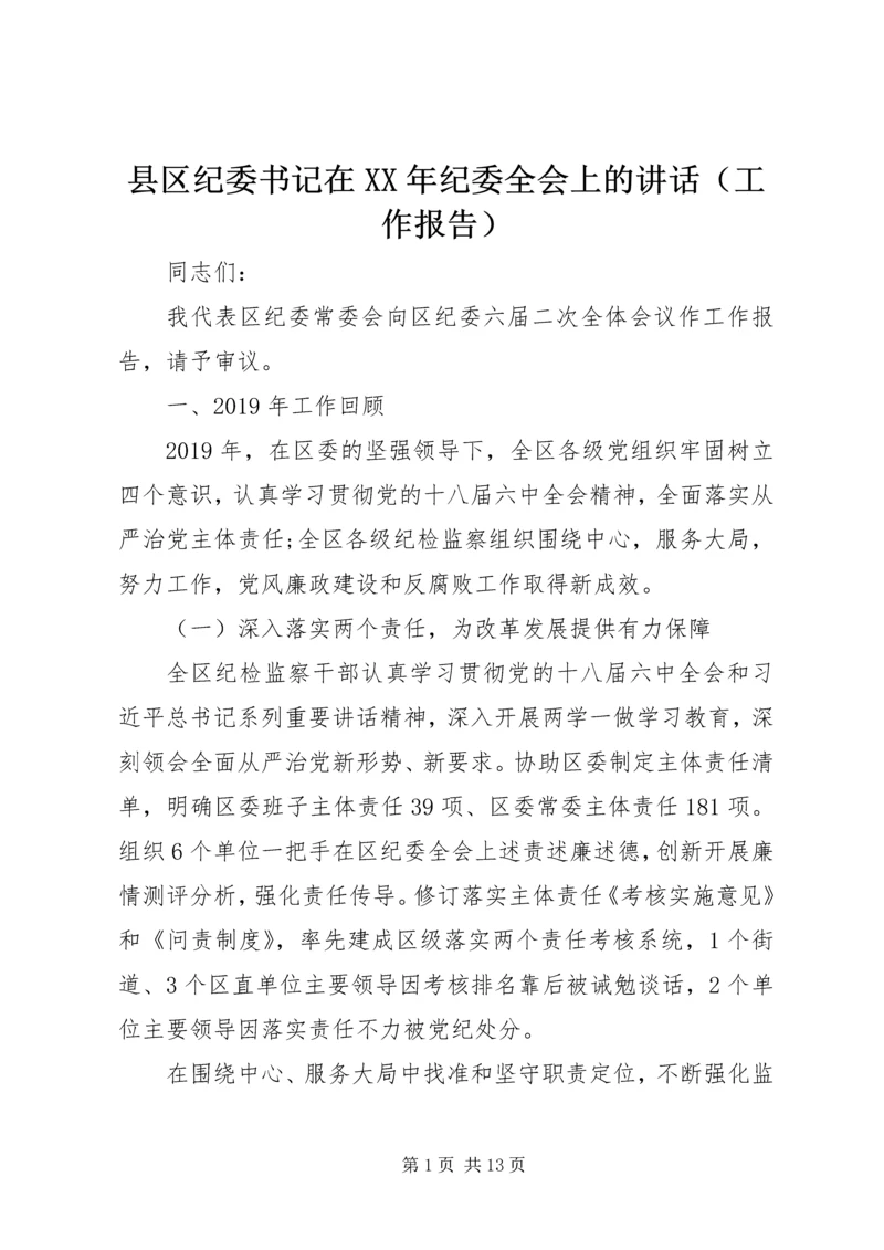 县区纪委书记在XX年纪委全会上的讲话（工作报告） (2).docx