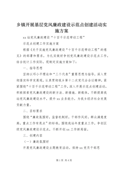 乡镇开展基层党风廉政建设示范点创建活动实施方案.docx