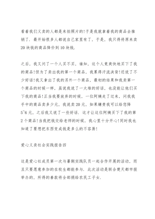 爱心义卖社会实践报告5篇.docx