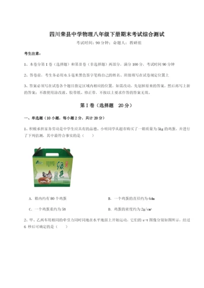 小卷练透四川荣县中学物理八年级下册期末考试综合测试试题（解析版）.docx