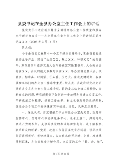 县委书记在全县办公室主任工作会上的讲话.docx